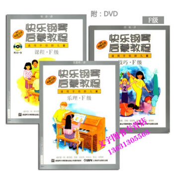 技巧.樂理.課程F級/快樂鋼琴啓濛教程(適用於低齡兒童) 兒童初學鋼琴教材 幼兒鋼琴教程書