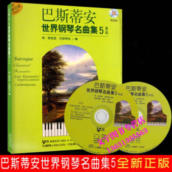 巴斯蒂安世界钢琴名曲集5初级附CD两张 钢琴曲谱教材书 上海音乐出版社 pdf epub mobi 电子书 下载