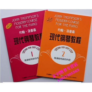 大汤1-2 约翰汤普森现代钢琴教程1-2册 正版钢琴书大汤1-2册 pdf epub mobi 电子书 下载