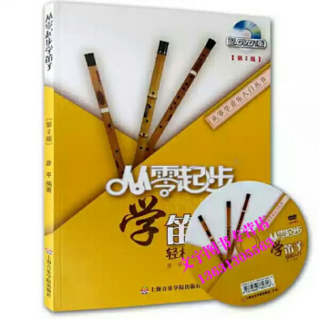 从零起步学笛子 轻松入门 教程附赠DVD 初学入门基础 竹笛教材 自学教学简谱书籍 上海音 pdf epub mobi 电子书 下载