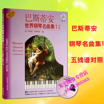 巴斯蒂安世界钢琴名曲集1书籍教材附CD教程 钢琴谱入门练习曲乐谱