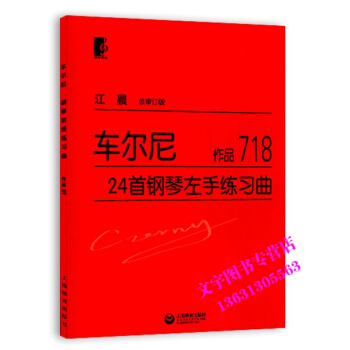 江晨 車爾尼24首鋼琴左手練習麯(作品718) 鋼琴初學入門教程教材 鋼琴樂譜練習 大字版