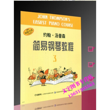 约翰汤姆森简易钢琴教程3 小汤3 上海音乐出版社 pdf epub mobi 电子书 下载