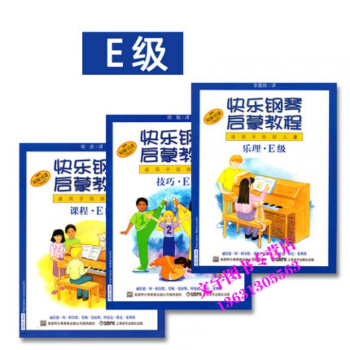 快乐钢琴启蒙教程eE级共三册 快乐钢琴启蒙教程(共3册E级原版引进)幼儿钢琴 技巧.乐理. pdf epub mobi 电子书 下载