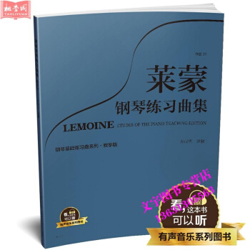 萊濛鋼琴練習麯集 教學版 有聲音樂係列圖書 方百裏注釋 全新升級版 掃二維碼配閤app學琴