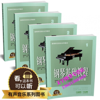 钢琴基础教程1-4 修订版 高师钢基1234全新升级版 有声音乐系列图书 附二维码配合ap
