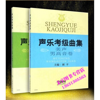 声乐考级曲集套装2册 美声男高音卷/中低音卷 声乐考级教材曲谱 歌曲水平考试自学参考资料 pdf epub mobi 电子书 下载