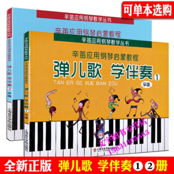 辛笛应用钢琴启蒙教程 弹儿歌学伴奏1 2 上海音乐学院出版社 pdf epub mobi 电子书 下载