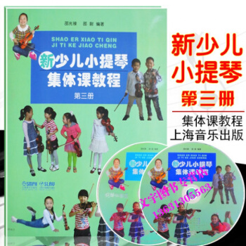 新少儿小提琴集体课教程 第三册 附DVD两张 少年儿童教学小提琴练习曲初级123级入门教材