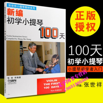 小提琴教材精选系列 新编初学小提琴100天 张世祥编 小提琴初学者入门教材乐谱曲谱练习曲 pdf epub mobi 电子书 下载