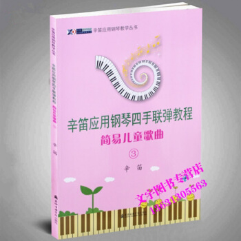 辛笛应用钢琴四手联弹教程简易儿童歌曲3 pdf epub mobi 电子书 下载