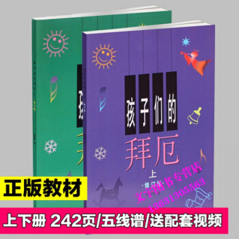 正版现货 孩子们的拜厄上下册修订版 儿童钢琴基础教程书 儿童钢琴入门教程书 上海音乐出版