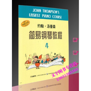 小汤4 钢琴教材 约翰汤普森简易钢琴教程4