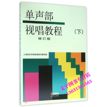 视唱教程 单声部视唱教程(下)(修订版) 上海音乐出版社 视唱教材(*)音乐理论教材 pdf epub mobi 电子书 下载