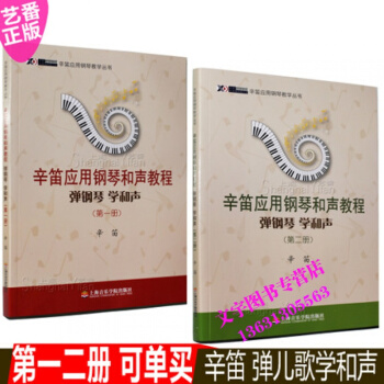 辛笛应用钢琴教学丛书 钢琴和声教程弹钢琴学和声（、二册） pdf epub mobi 电子书 下载