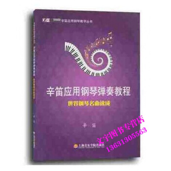 辛笛应用钢琴弹奏教程世界钢琴名曲速成 辛笛应用钢琴教学丛书 上海音乐学院出版社 pdf epub mobi 电子书 下载