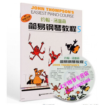 约翰汤普森简易钢琴教程5 彩色版五 小汤钢琴书籍 附DVD pdf epub mobi 电子书 下载