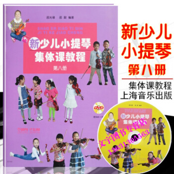 新少兒小提琴集體課教程第八8冊 附1DVD 上海音樂齣版社 邵光祿、邵尉 五綫譜 訓練古經