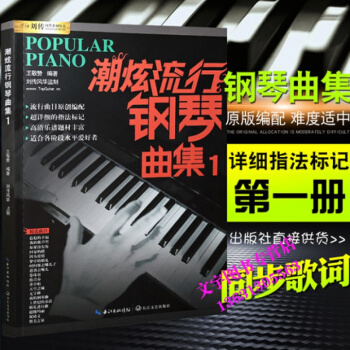 正版 潮炫流行钢琴曲集1 钢琴谱大全 钢琴教材歌曲钢琴谱 超炫钢琴弹唱谱音乐曲谱带指法书籍 pdf epub mobi 电子书 下载