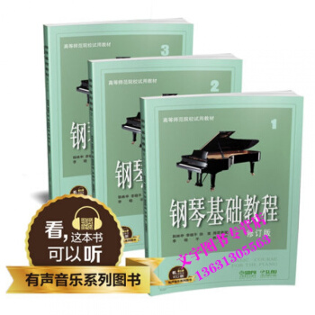 钢琴基础教程1-3修订版钢基123升级版高师1-3有声音乐系列扫二维码配合app学琴钢琴经 pdf epub mobi 电子书 下载