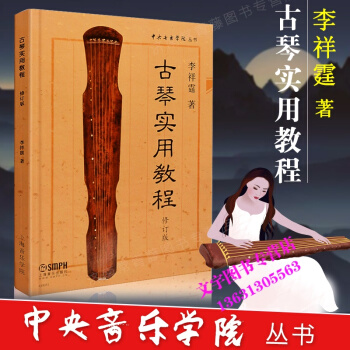 古琴实用教程修订版 古琴初学者入门教程书李祥霆初级教学古琴教材 初学者自学入门零基础古琴曲 pdf epub mobi 电子书 下载