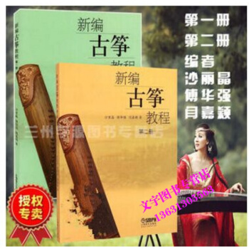 新编古筝教程二册 沙里晶 傅华强 闫嘉颖著古筝基础入门教程书籍 上海音乐出版