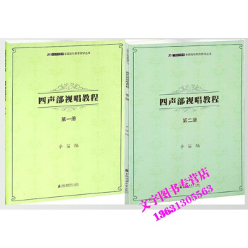 辛笛音乐教育教学丛书四声部视唱教程(、二册)共2本
