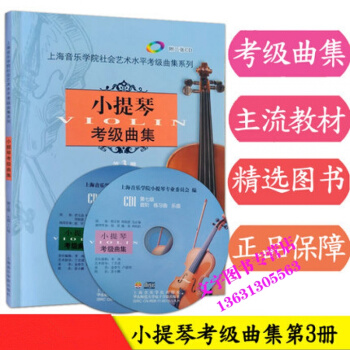 小提琴考级曲集.第3册(7-8级)附CD2张【上海音乐学院】 音乐教材考试书籍 官方正版授 pdf epub mobi 电子书 下载