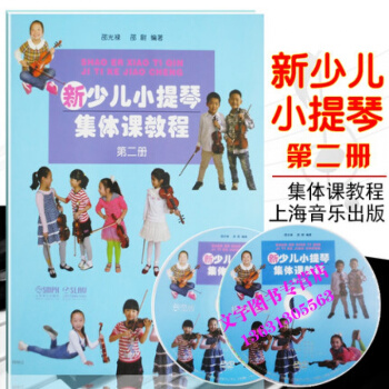 新少儿小提琴集体课教程第二册 附DVD光盘2张 邵光禄 小提琴 奏法 少儿读物儿童初学小提