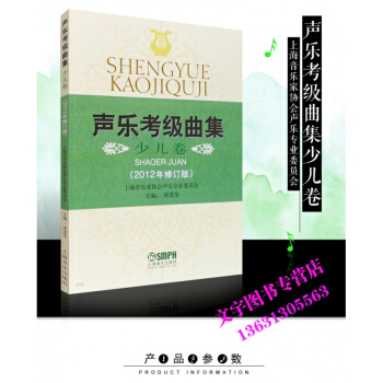 正版聲樂考級麯集 少兒捲(2012年修訂版) 少兒聲樂等級考試教材 上海音樂齣版社 林振地