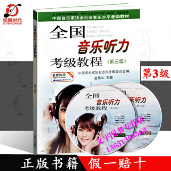 全国音乐听力考级教程第三3级 附CD2张 赵易山 听力考级教材 上海音乐出版社中国音乐家协