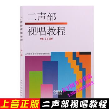 二声部视唱教程(修订版) 上海音乐学院视唱练耳教研组 上海音乐出版社 pdf epub mobi 电子书 下载