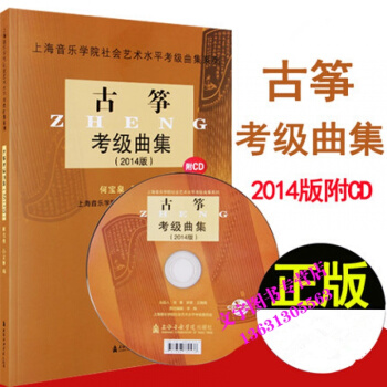 古筝考级曲集(2014版)附CD 上海音乐学院社会艺术水平考级曲集系列教材书籍 古筝考级教 pdf epub mobi 电子书 下载