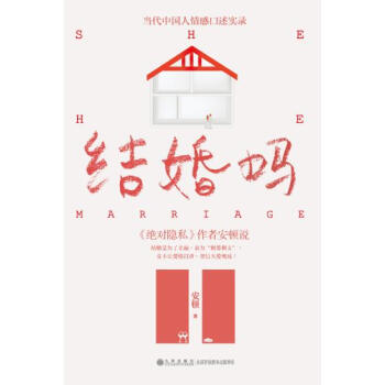 9787510811081 结婚吗 九州出版社 安顿 pdf epub mobi 电子书 下载