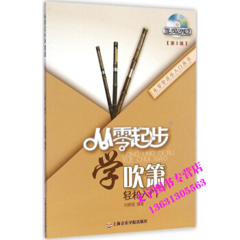从零起步学吹箫轻松入门 第2版 附光盘 从零学音乐入门丛书 少年儿童洞箫教程零基础自学教材