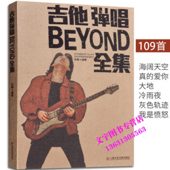 吉他弹唱BEYOND全集 吉他弹唱书beyond吉他曲谱集民谣木吉他黄家驹吉他六线谱流行歌 pdf epub mobi 电子书 下载