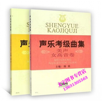 声乐考级曲集套装2册 美声女高音卷/中低音卷 五线谱曲集 钢琴伴奏谱及演唱提示 声乐考级教 pdf epub mobi 电子书 下载