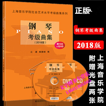 钢琴考级曲集 2018版 附光盘2张 上海音乐学院社会艺术水平钢琴考级教程书 江晨/解静娴