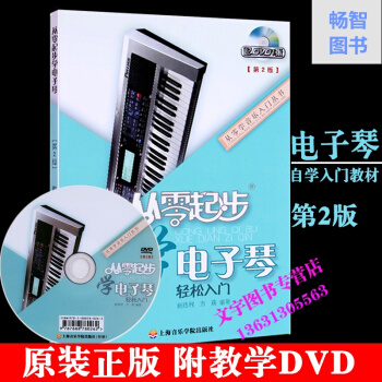 從零起步學電子琴教材書籍附DVD教學 【第2版】
