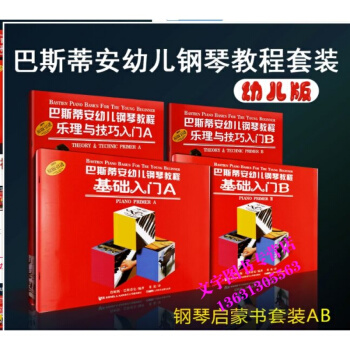 上海音樂學院齣版社 巴斯蒂安幼兒鋼琴教程基礎入門A套B套閤售 巴斯蒂安鋼琴教程 零基礎初學