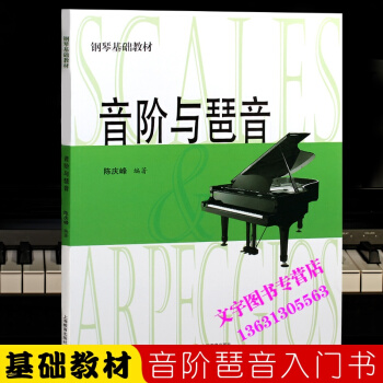音阶与琶音 陈庆峰 钢琴基础教材 钢琴教程 钢琴书 上海教育出版社