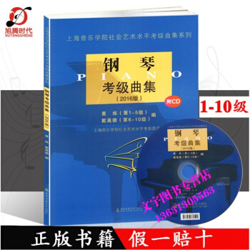 钢琴考级曲集(附光盘2016版)上海音乐学院艺术水平考级曲谱书 pdf epub mobi 电子书 下载