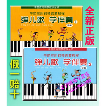 辛笛应用钢琴启蒙教程 弹儿歌学伴奏1 2 上海音乐学院出版社 pdf epub mobi 电子书 下载