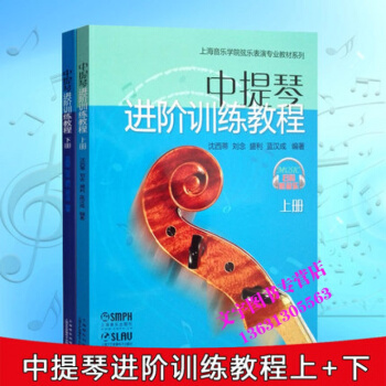 上海音乐学院弦乐表演教材系列 中提琴进阶训练教程(上下册)扫码听音乐 音乐教材 上海音乐出