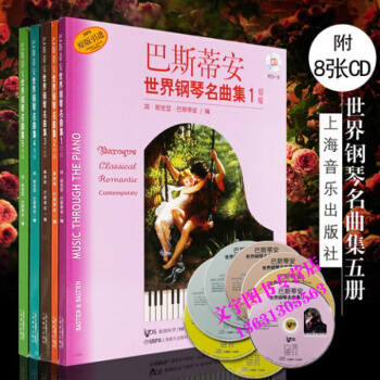 巴斯蒂安世界钢琴名曲集1-5附CD 中原版引进 12345巴斯蒂安世界钢琴名曲集.3.中( pdf epub mobi 电子书 下载