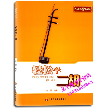 轻松学二胡 轻松学音乐 上海音乐学院出版社