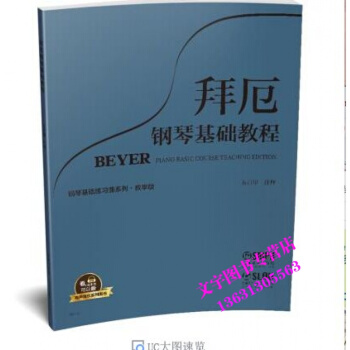 拜厄钢琴基础教程 教学版 有声音乐系列图书 方百里注释 附二维码配合app学琴无忧 pdf epub mobi 电子书 下载