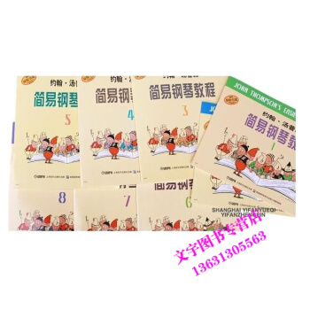 小湯1-8 約翰湯普森簡易鋼琴教程1-8冊 1 2 3 4 5 6 7 8 冊 共8本 鋼琴教材 上