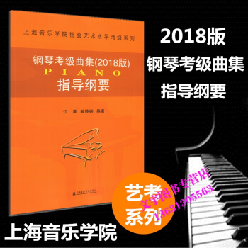 鋼琴考級麯集 (2018版) 指導綱要 上海音樂學院社會藝術水平考級麯集係列 藝考配套教材