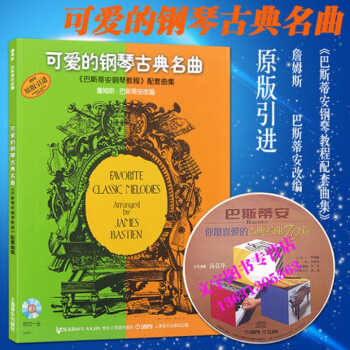 可爱的钢琴古典名曲 附CD 巴斯蒂安钢琴教程配套曲集原版引进上海音乐出版社 9787807 pdf epub mobi 电子书 下载